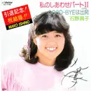 7inch Vinyl Single - Mako Ishino - 私のしあわせパート II