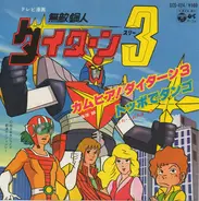 Makoto Fujiwara / こおろぎ'73 - 無敵鋼人 ダイターン3