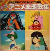 Makoto Fujiwara - Macross / Sasuga No Sarutobi and other anime songs
