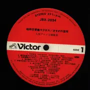 LP - Makoto Fujiwara, Shigeru Matsuzaki, Mayumi Tanaka a.o. - Macross / Sasuga No Sarutobi and other anime songs