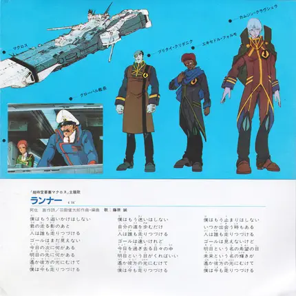 Makoto Fujiwara - マクロス / ランナー