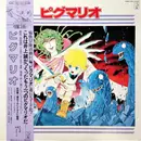 LP - Makoto Inoue & Hikashu - ピグマリオ - OBI+insert
