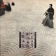 LP - Makoto Moroi , Chikuho Sakai , Syohdoh Sakai - 竹籟五章 対話五題 = Five Pieces For Shakuhachi 'Chikurai'/Five Dialogues For Two Shakuhachis / Shin Mukaiji - Gatefold