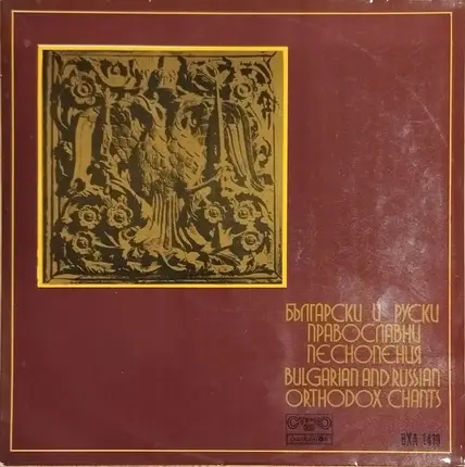 Male Chamber Choir / Dimitre Rouskov - Bulgarian And Russian Orthodox Chants