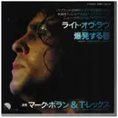 7inch Vinyl Single - Marc Bolan ＆ T. Rex - ライト・オヴ・ラヴ = Light Of Love