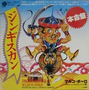 7inch Vinyl Single - Marco Polo - ジンギスカン = Dschingis Khan - Blue labels