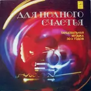 LP - Marek Weber Und Sein Orchester - ??? ??????? ???????