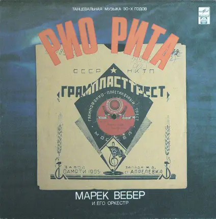 Marek Weber Und Sein Orchester - Рио Рита / Rio Rita