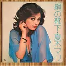 LP - Mari Natsuki - 絹の靴下 (マグネットアルバム) - Gatefold