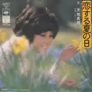 7inch Vinyl Single - Mari Amachi - 恋する夏の日 = Koi-soru Natsu-no Hi