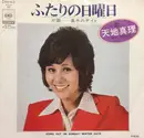 7inch Vinyl Single - Mari Amachi - ふたりの日曜日