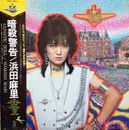 LP - Mari Hamada - Lunatic Doll = 暗殺警告