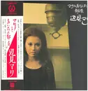 LP - Mari Henmi - マリとあなたの部屋 - Includes OBI & insert