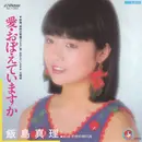 7inch Vinyl Single - Mari Iijima - 愛・おぼえていますか