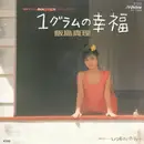 7inch Vinyl Single - Mari Iijima - 1グラムの幸福