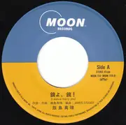 7inch Vinyl Single - Mari Iijima - 鏡よ、鏡! (I Wanna Marry You)