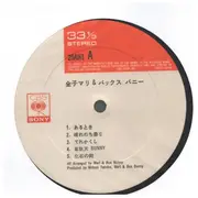 LP - Mari Kaneko & Bux Bunny - Mari & Bux Bunny