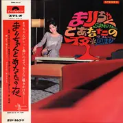 LP - Mari Sono = Mari Sono - まりちゃんとあなたの夜