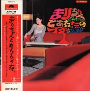 Mari Sono - まりちゃんとあなたの夜