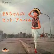 Mari Sono - まりちゃんのヒット・アルバム