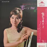 Mari Sono - 夢は夜ひらく