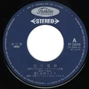 7inch Vinyl Single - Maria Anzai - 恋の爆弾