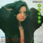 Maria Anzai - 針のくちづけ