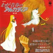 Maria Asahina - 太陽は死なない / 星空のラストソング