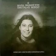 Maria Farandouri - Η Μαρία Φαραντούρη Τραγουδάει Μπρεχτ