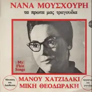 Maria Farandouri , Nana Mouskouri - Τα Πρώτα Μας Τραγούδια