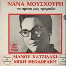 LP - Maria Farandouri , Nana Mouskouri - Τα Πρώτα Μας Τραγούδια