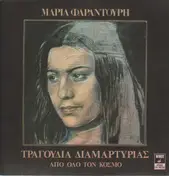 Maria Farandouri - Tragoudia Diamarturias