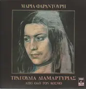 Maria Farandouri - Tragoudia Diamarturias