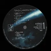 LP - Mariko Kurata / Hiroaki Serizawa - ナイン メモリアル・アルバム - Insert
