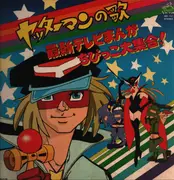 LP - Mariko Miyagi, Minami Yoshimura, Masayuki Yamamoto a.o. - Yatta Man No Uta