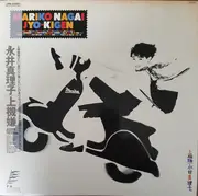 LP - Mariko Nagai - Jyo-Kigen = 上機嫌 - + OBI, Insert