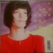 Mariko Tone - マリオネットの夜 (Night Of Marionette)