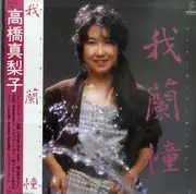 LP - Mariko Takahashi - 我蘭憧 Garland - Includes OBI & insert