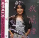 LP - Mariko Takahashi - 我蘭憧 Garland - Includes OBI & insert