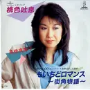 7inch Vinyl Single - Mariko Takahashi - 桃色吐息