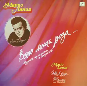 Mario Lanza - Всего Лишь Роза... (IV)