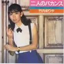 7inch Vinyl Single - Mariya Takeuchi - 二人のバカンス