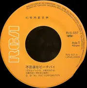 7inch Vinyl Single - Mariya Takeuchi - 不思議なピーチパイ