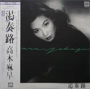 Masa Takagi - 渇奏路