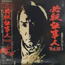 LP - Masaaki Hirao - 必殺仕事人 Vol.Ⅲ - Mono / OBI + Insert
