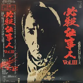 MASAAKI HIRAO - 必殺仕事人 Vol.Ⅲ