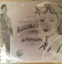 7inch Vinyl Single - Masaaki Hirao と オールスターズ・ワゴン - 星はなんでも知っている