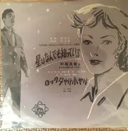 Masaaki Hirao と オールスターズ・ワゴン - 星はなんでも知っている