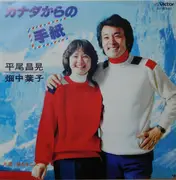 7inch Vinyl Single - Masaaki Hirao , 畑中葉子 - カナダからの手紙 = Love Letters From Canada