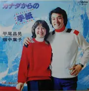 Masaaki Hirao , 畑中葉子 - Love Letters From Canada